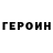 ГЕРОИН гречка Fellest Rev